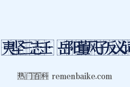 夷坚三志壬·岳阳董风子反义词是什么意思的图片